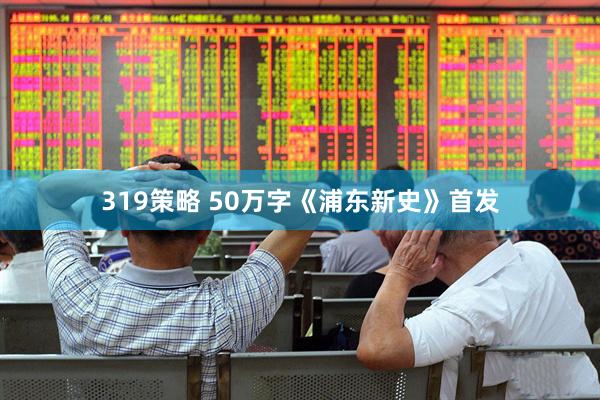 319策略 50万字《浦东新史》首发