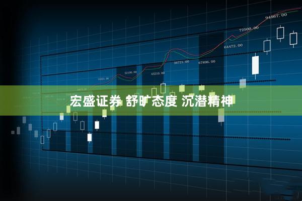 宏盛证券 舒旷态度 沉潜精神