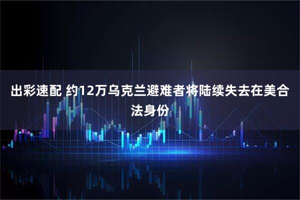 出彩速配 约12万乌克兰避难者将陆续失去在美合法身份