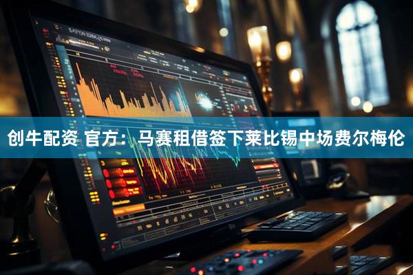 创牛配资 官方：马赛租借签下莱比锡中场费尔梅伦