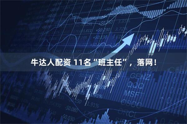 牛达人配资 11名“班主任”，落网！