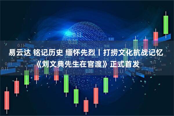 易云达 铭记历史 缅怀先烈丨打捞文化抗战记忆 《刘文典先生在官渡》正式首发